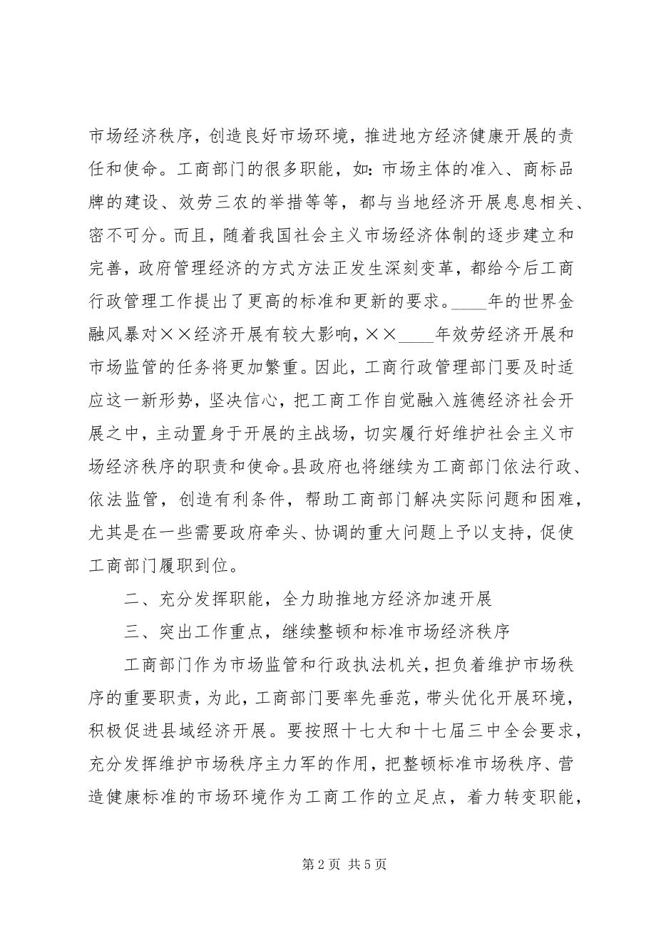 2023年副县长在工商行政管理工作会上的致辞.docx_第2页