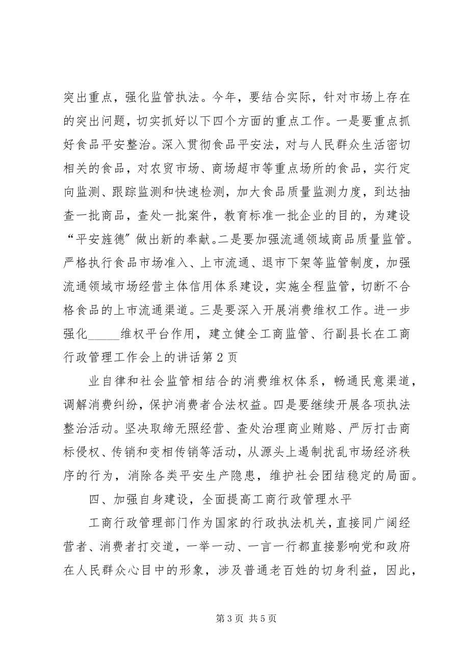 2023年副县长在工商行政管理工作会上的致辞.docx_第3页