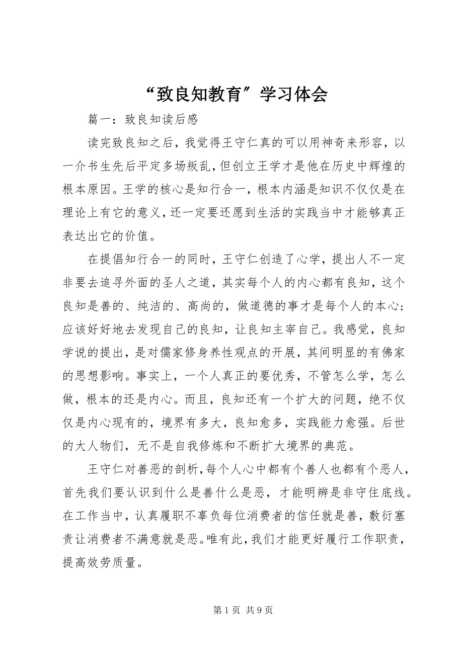 2023年“致良知教育”学习体会新编.docx_第1页