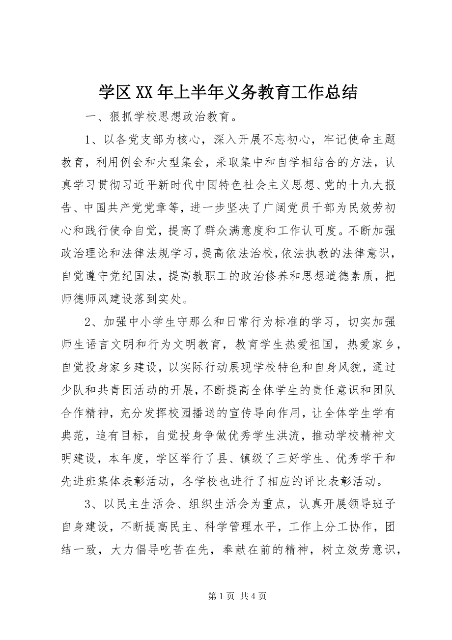 2023年学区上半年义务教育工作总结.docx_第1页