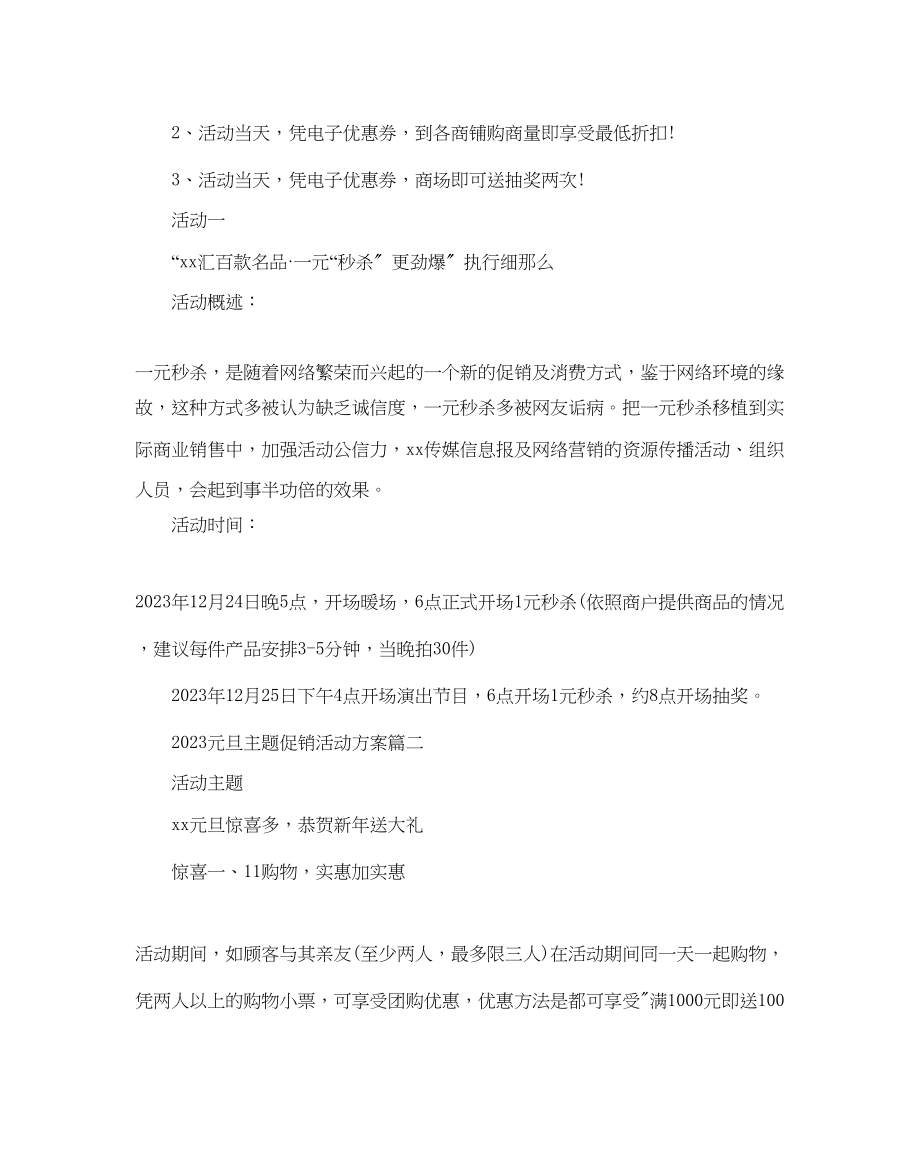 2023年元旦主题促销活动方案酒店元旦营销策划方案3篇.docx_第2页