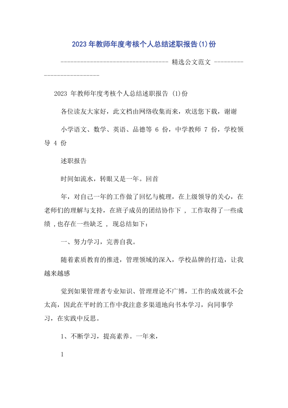 2023年教师度考核个人总结述职报告1份.docx_第1页