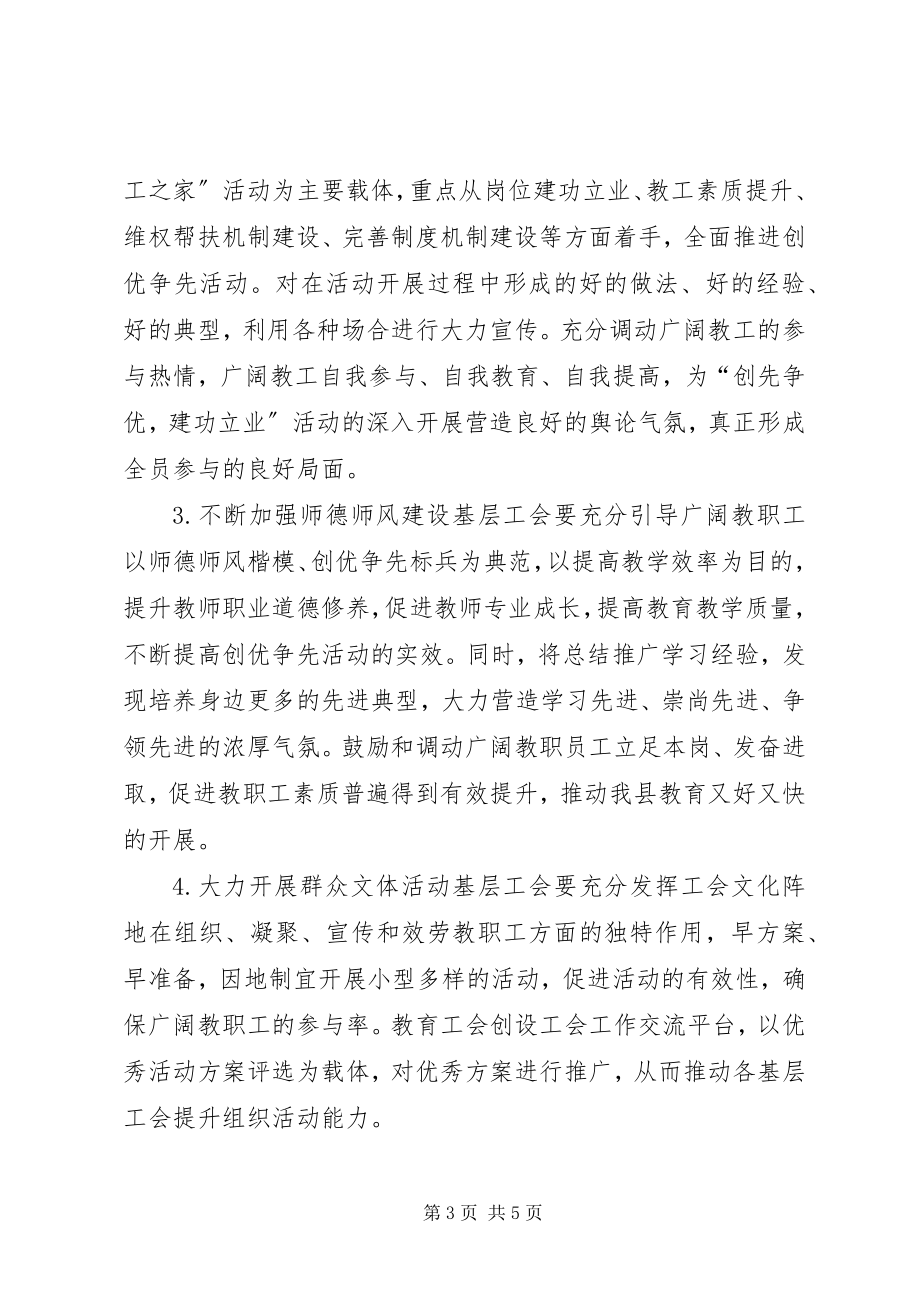 2023年乡镇教育局教育工会年度工作计划.docx_第3页