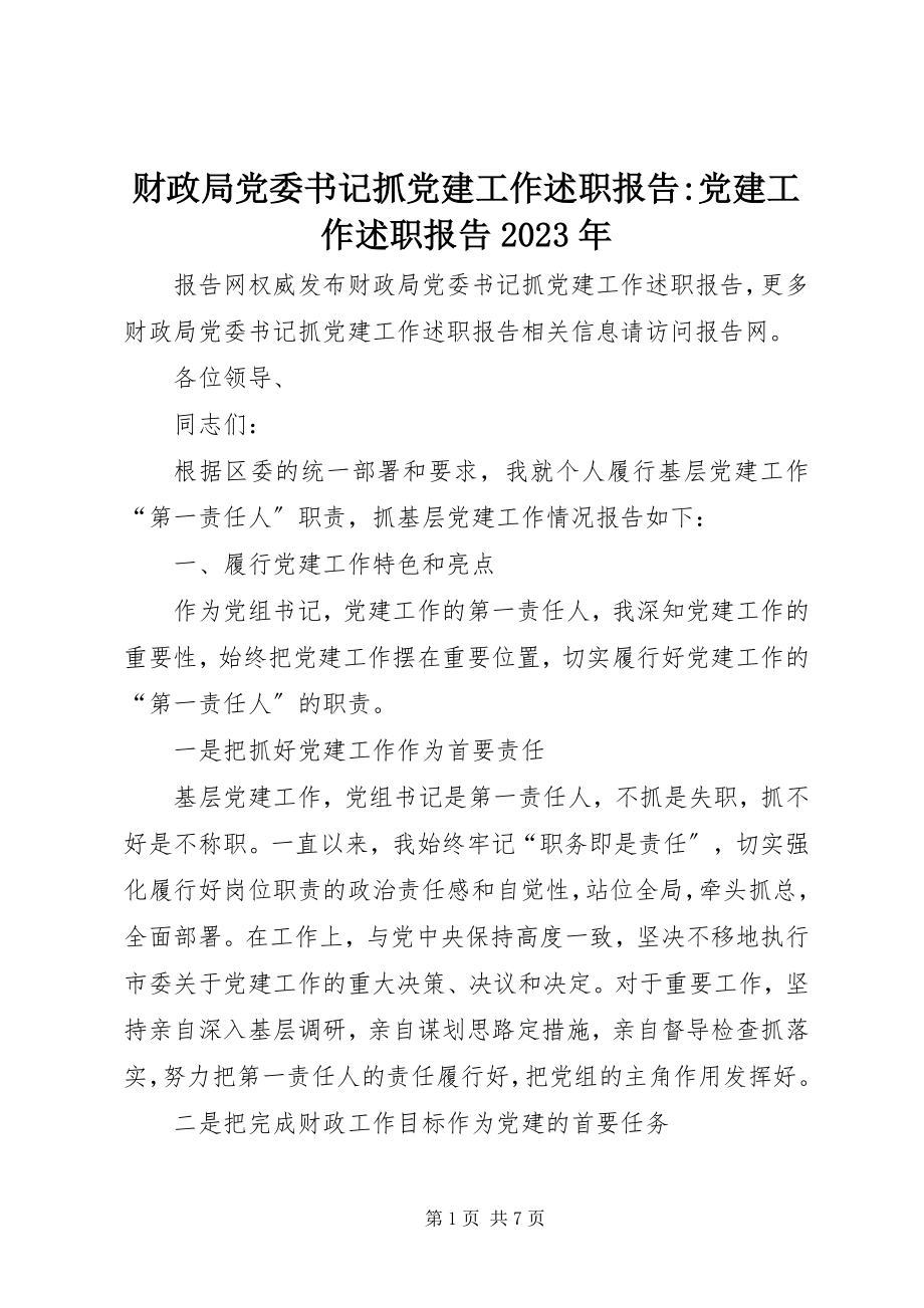 2023年财政局党委书记抓党建工作述职报告党建工作述职报告.docx_第1页