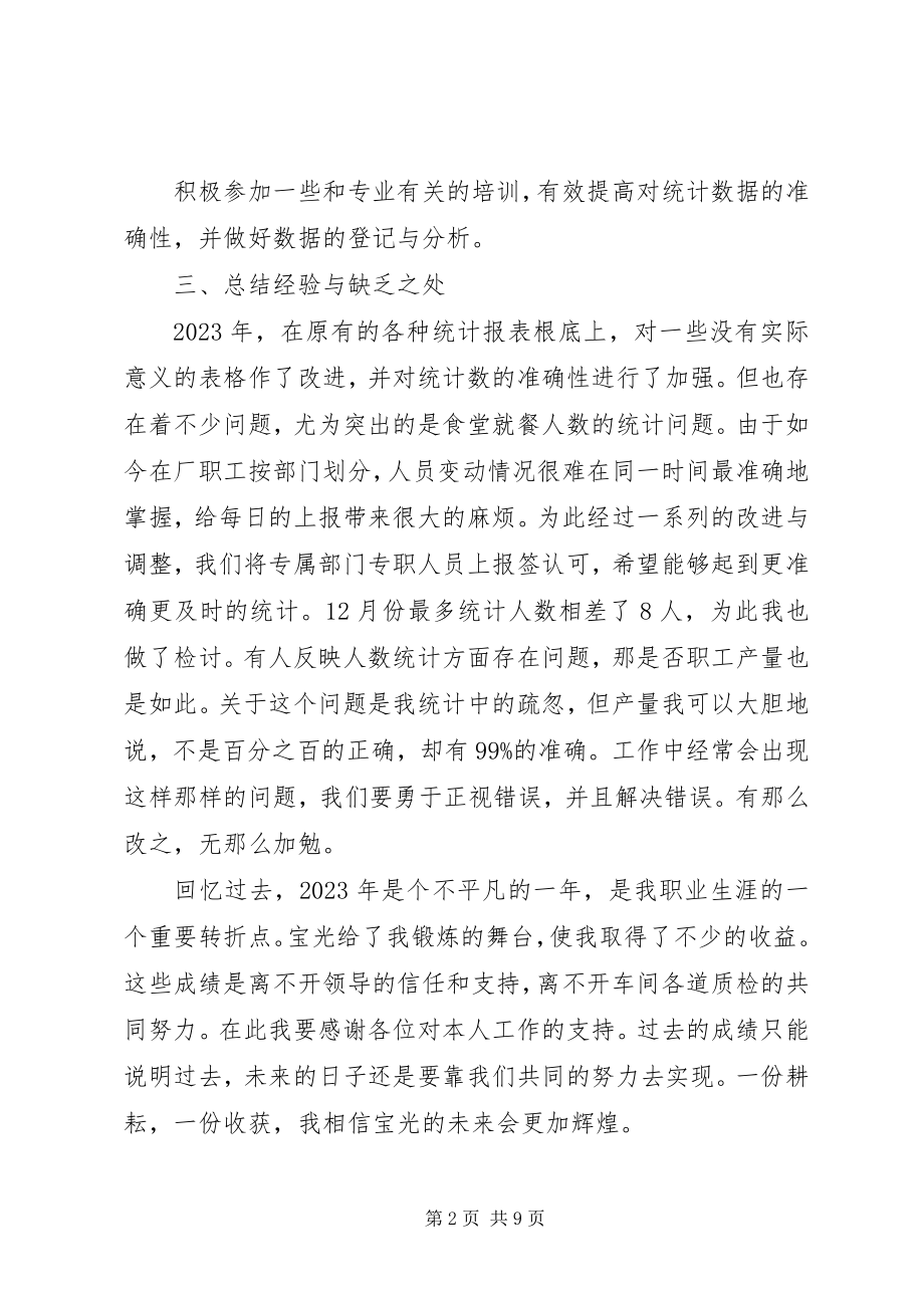 2023年统计员的工作总结3篇.docx_第2页