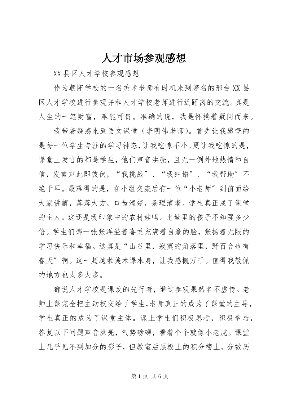 2023年人才市场参观感想.docx_第1页