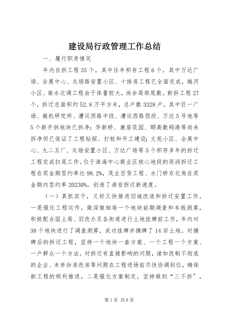 2023年建设局行政管理工作总结.docx_第1页