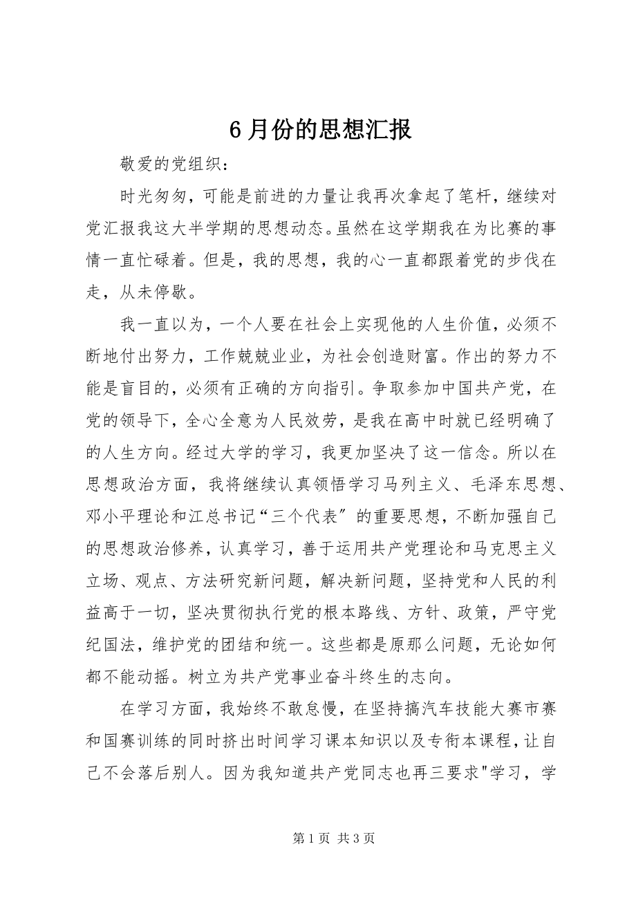 2023年6月份的思想汇报新编.docx_第1页