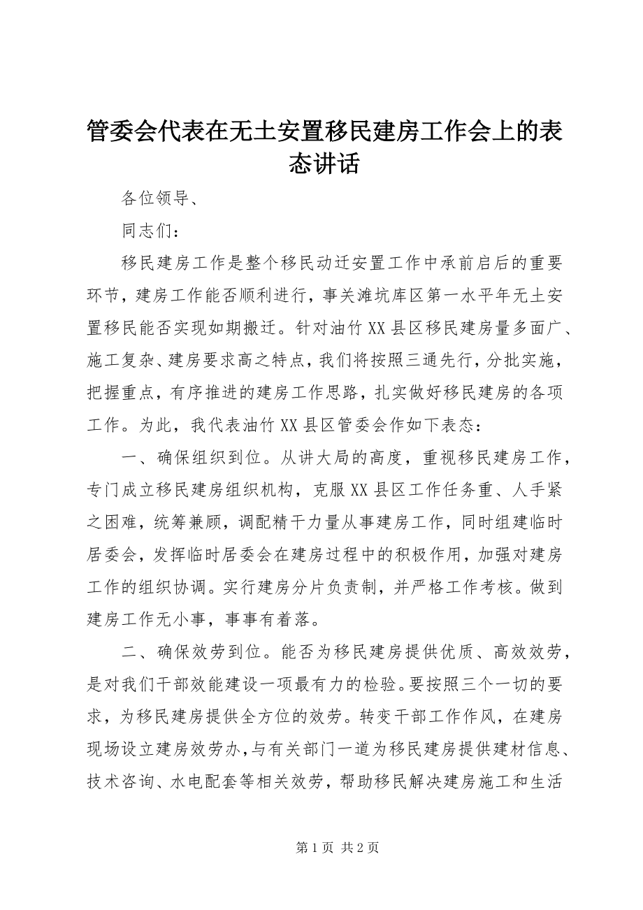 2023年管委会代表在无土安置移民建房工作会上的表态致辞.docx_第1页