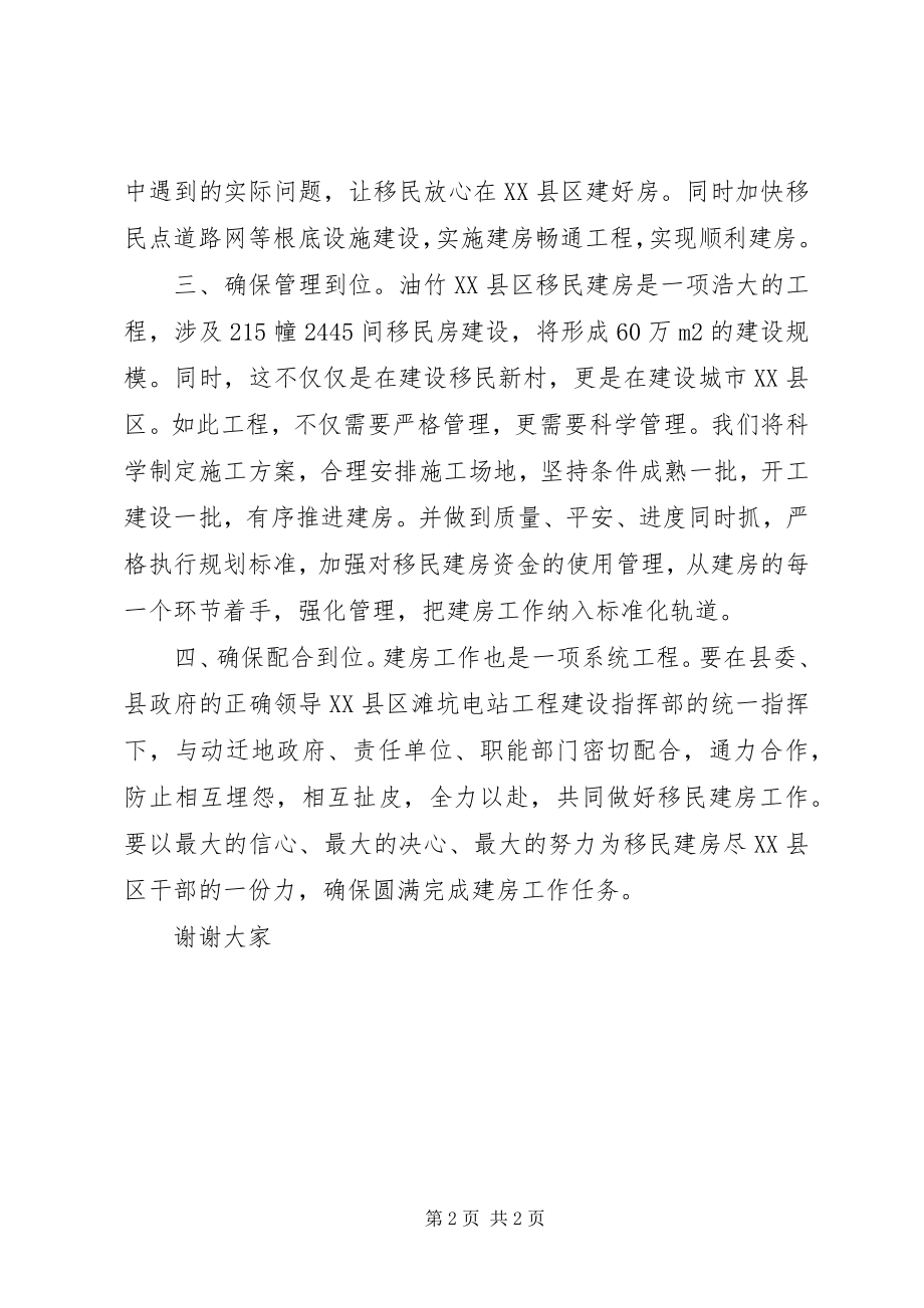 2023年管委会代表在无土安置移民建房工作会上的表态致辞.docx_第2页