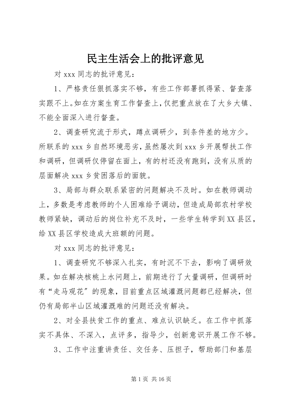 2023年民主生活会上的批评意见.docx_第1页