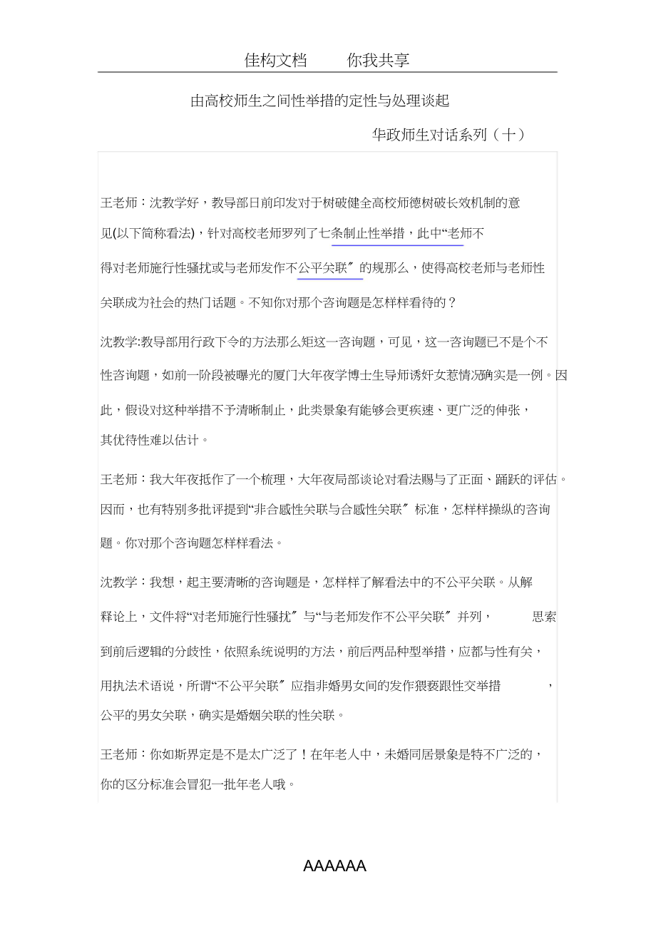 2023年由高校师生之间性行为的定性与处理谈起1.docx_第1页