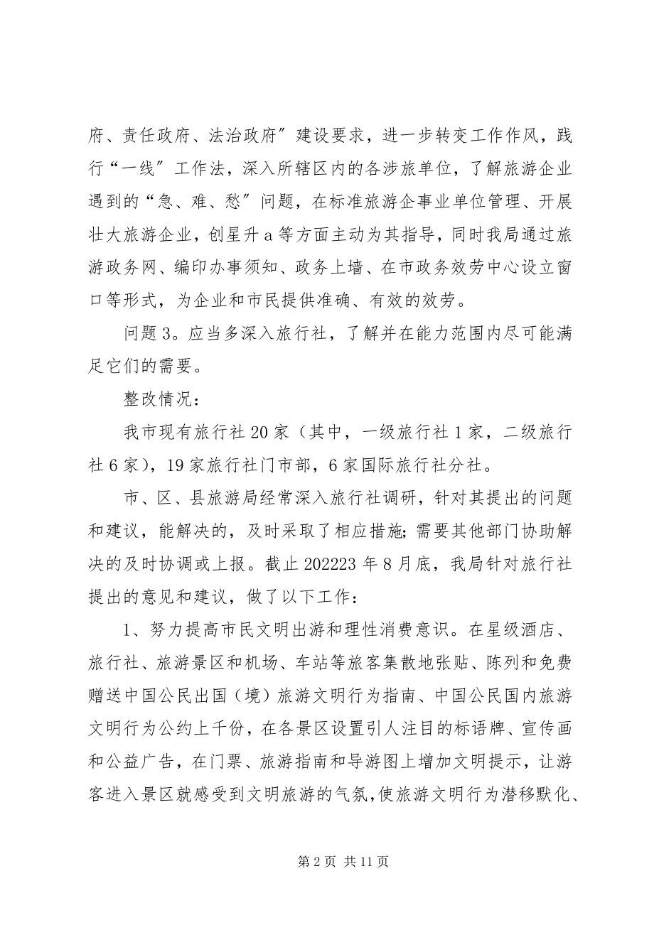 2023年旅游局行政作风整改情况小结.docx_第2页