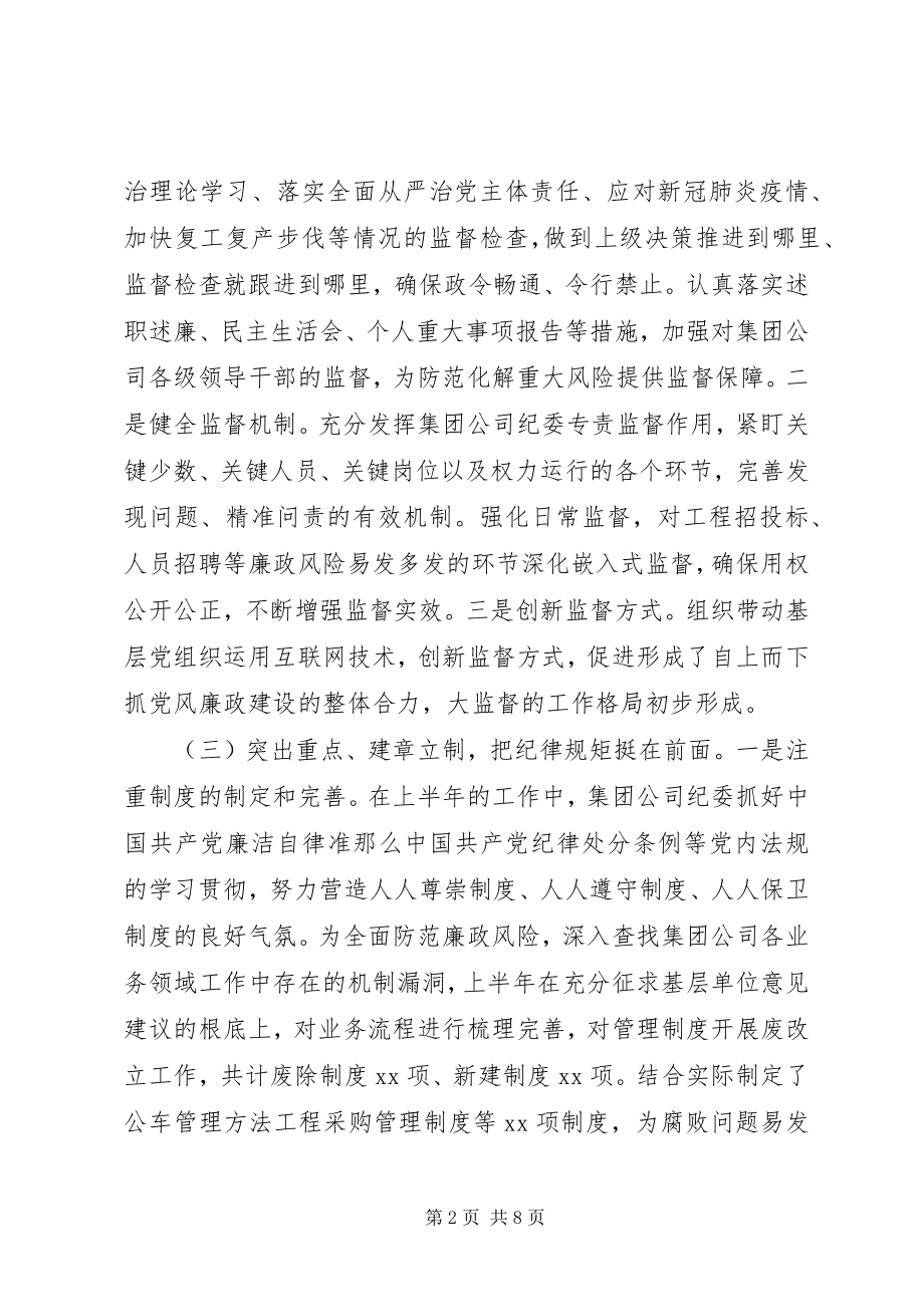 2023年上半年国有企业纪检监察工作总结及下半工作计划.docx_第2页