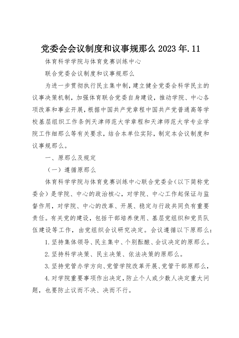 2023年党委会会议制度和议事规则某年.11.docx_第1页