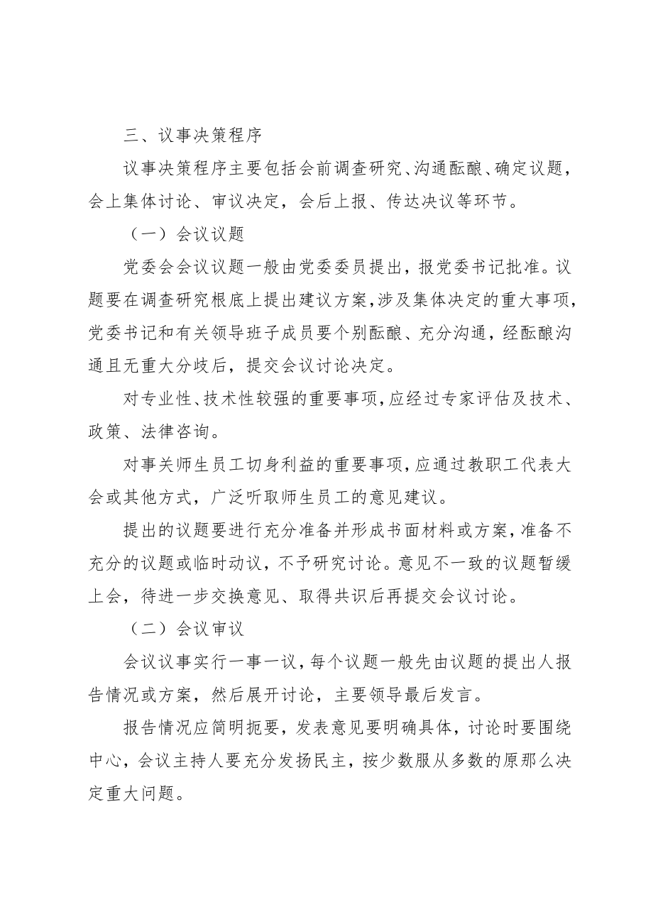 2023年党委会会议制度和议事规则某年.11.docx_第3页