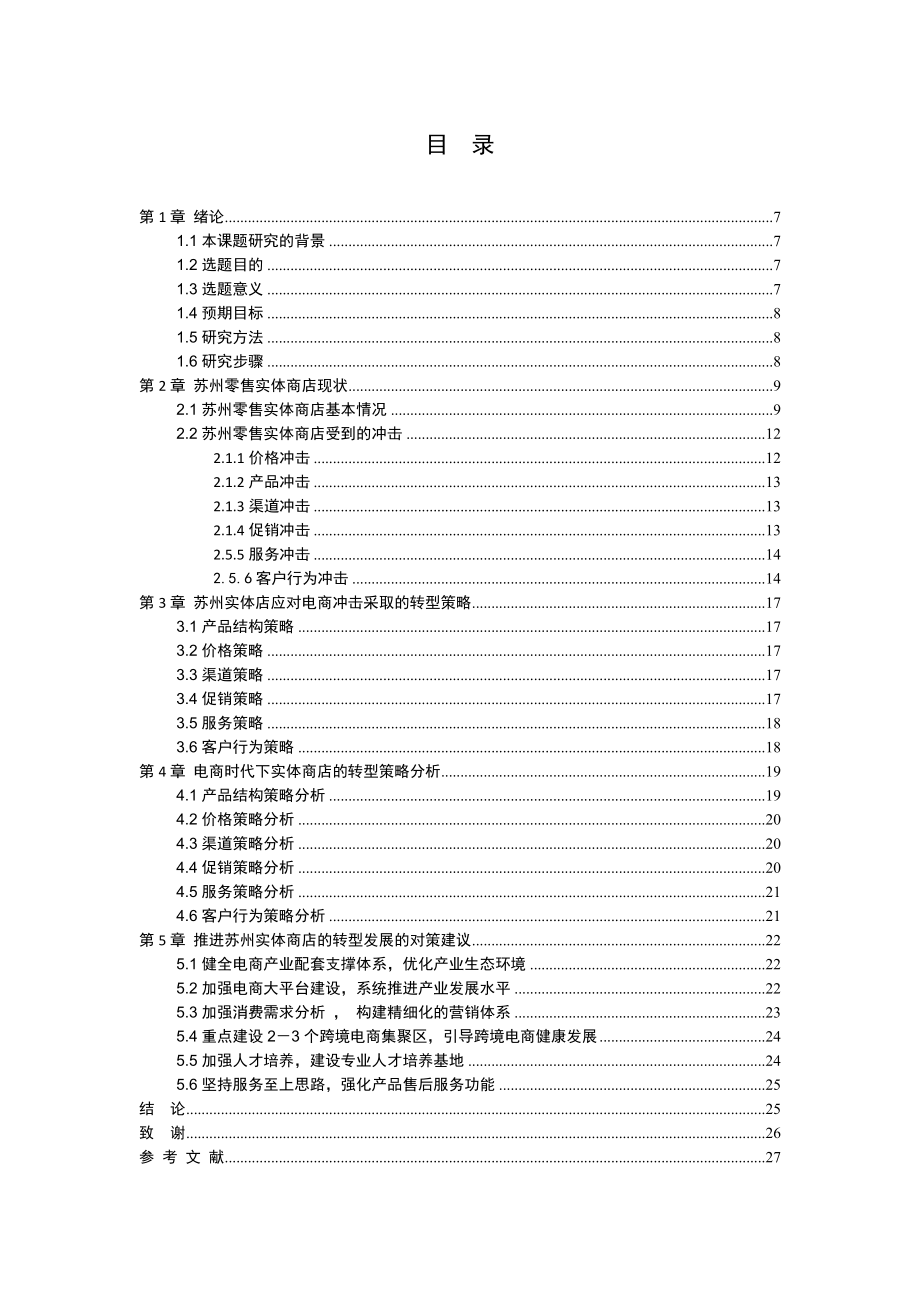 电商时代实体商店的转型策略研究以苏州零售实体店为例电子商务专业.docx_第3页