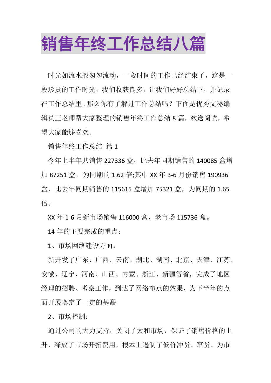 2023年销售年终工作总结八篇2.doc_第1页