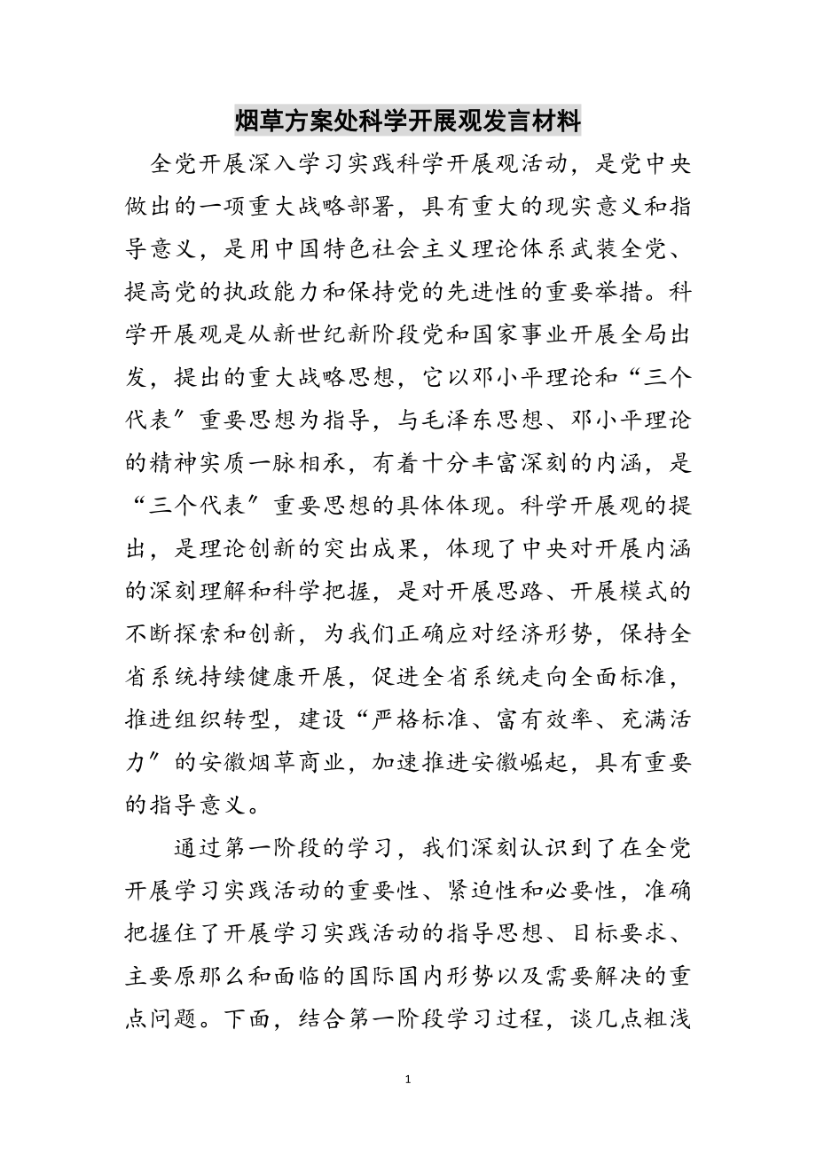 2023年烟草计划处科学发展观发言材料范文.doc_第1页