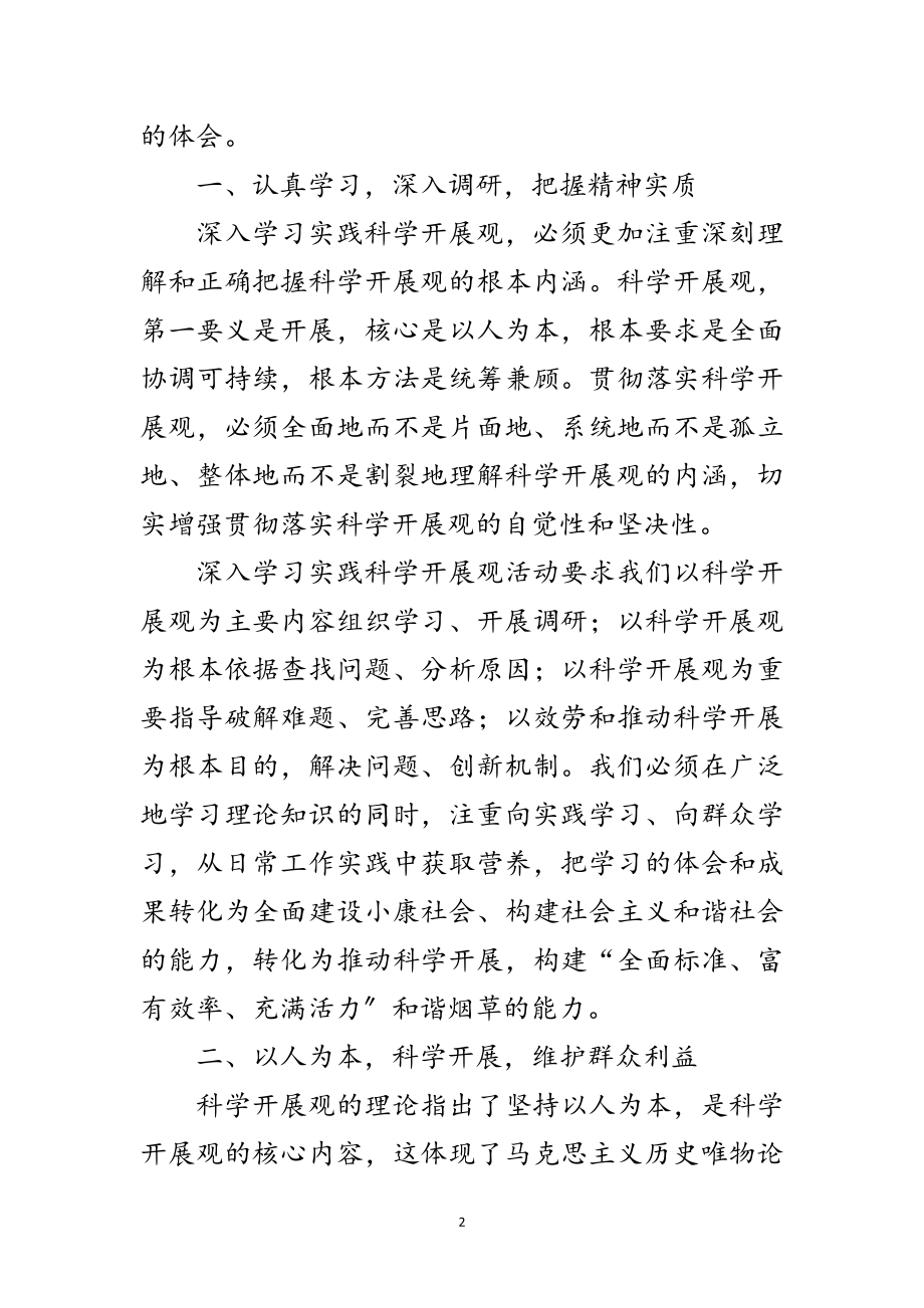 2023年烟草计划处科学发展观发言材料范文.doc_第2页