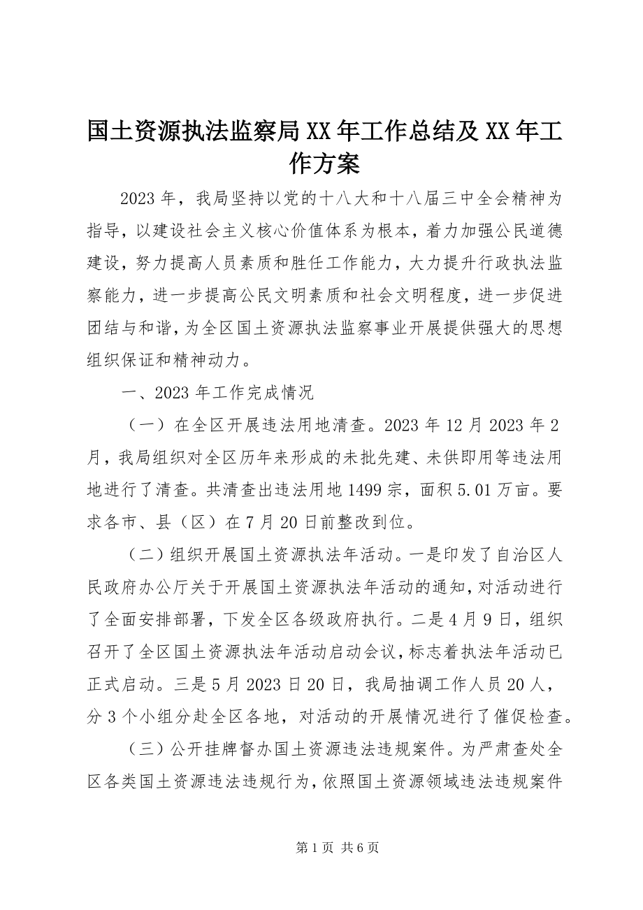 2023年国土资源执法监察局工作总结及工作计划.docx_第1页