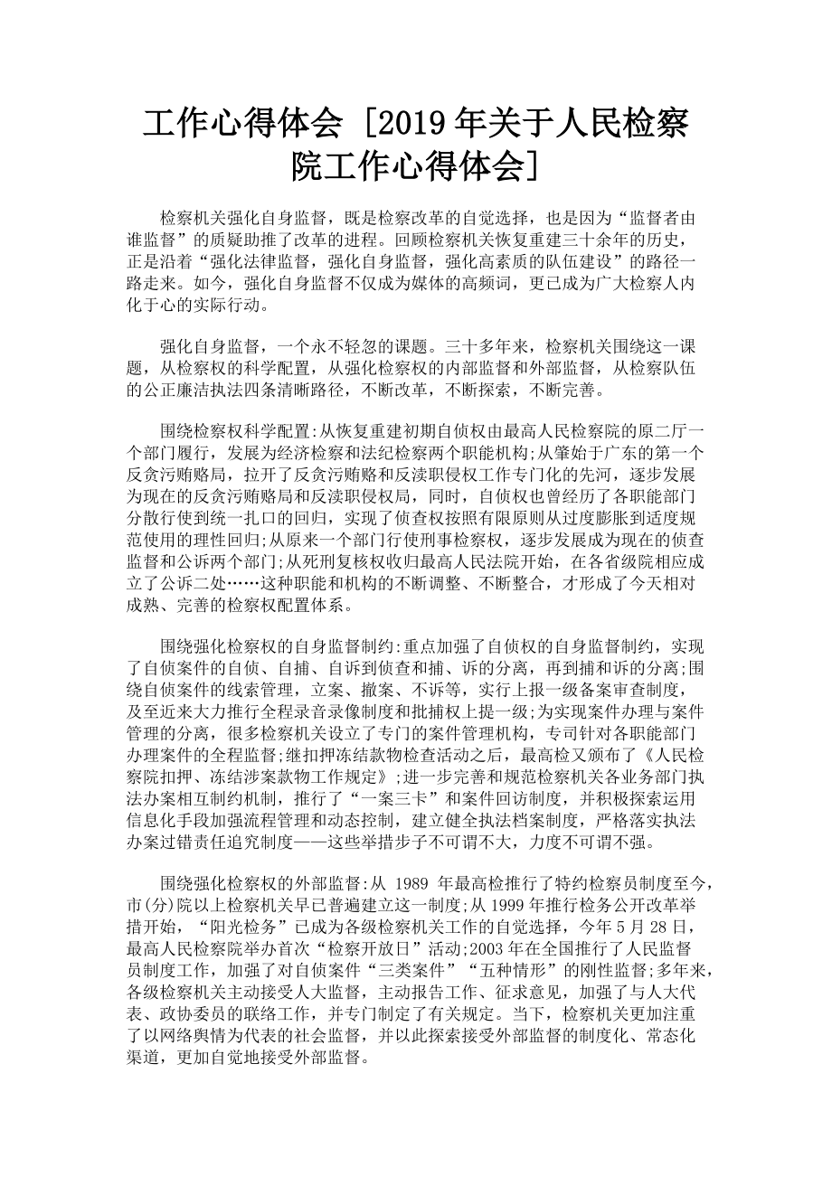 2023年工作心得体会人民检察院工作心得体会.doc_第1页