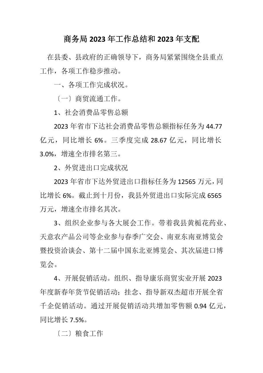 2023年商务局2023年工作总结和2023年安排.docx_第1页