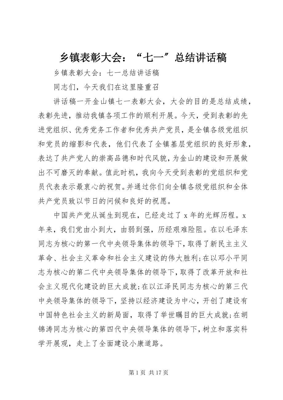 2023年乡镇表彰大会“七一”总结致辞稿.docx_第1页