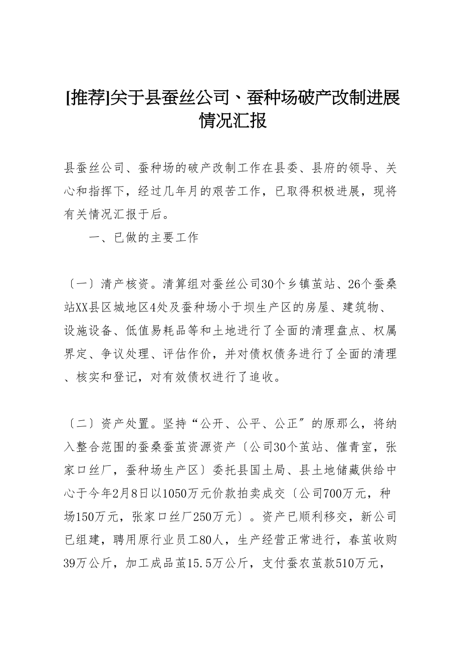 2023年年推荐关于县蚕丝公司蚕种场破产改制进展情况汇报 .doc_第1页