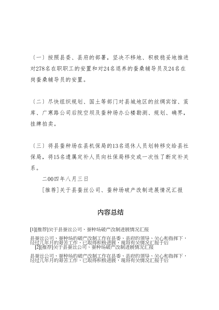 2023年年推荐关于县蚕丝公司蚕种场破产改制进展情况汇报 .doc_第3页