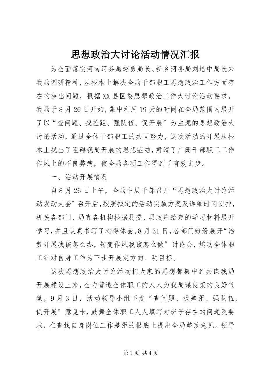 2023年思想政治大讨论活动情况汇报.docx_第1页