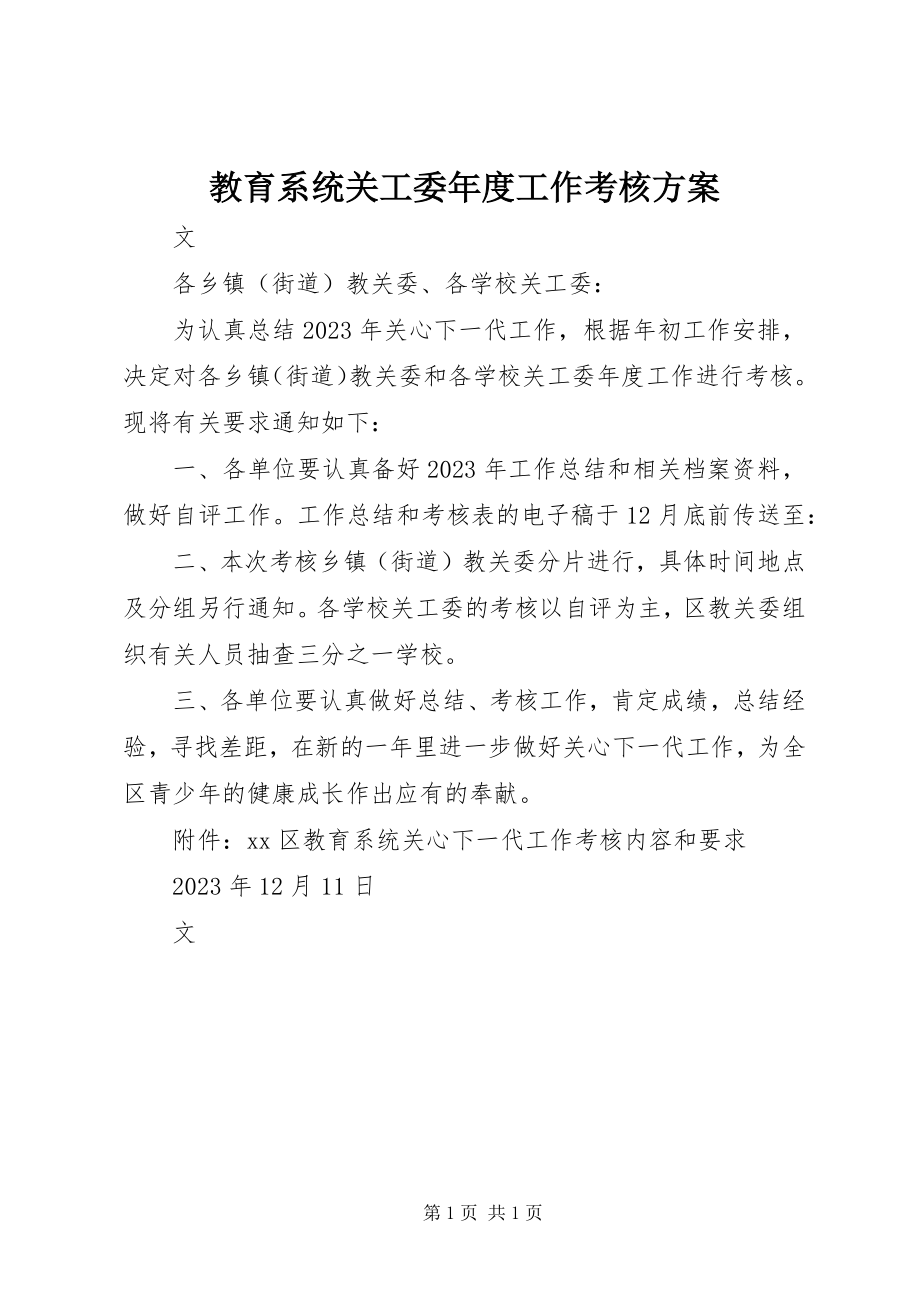 2023年教育系统关工委度工作考核方案.docx_第1页