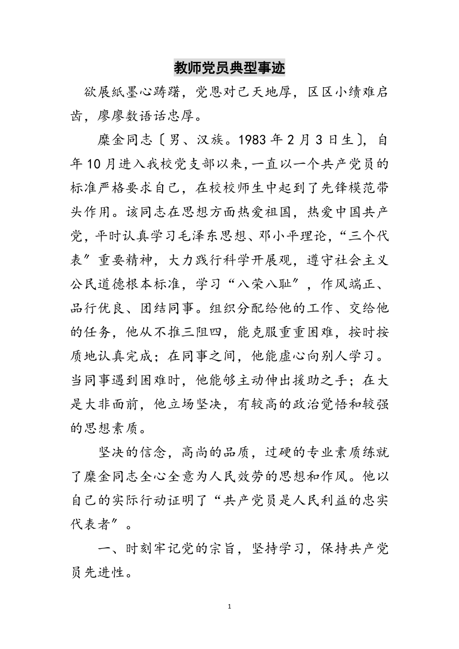 2023年教师党员典型事迹范文.doc_第1页