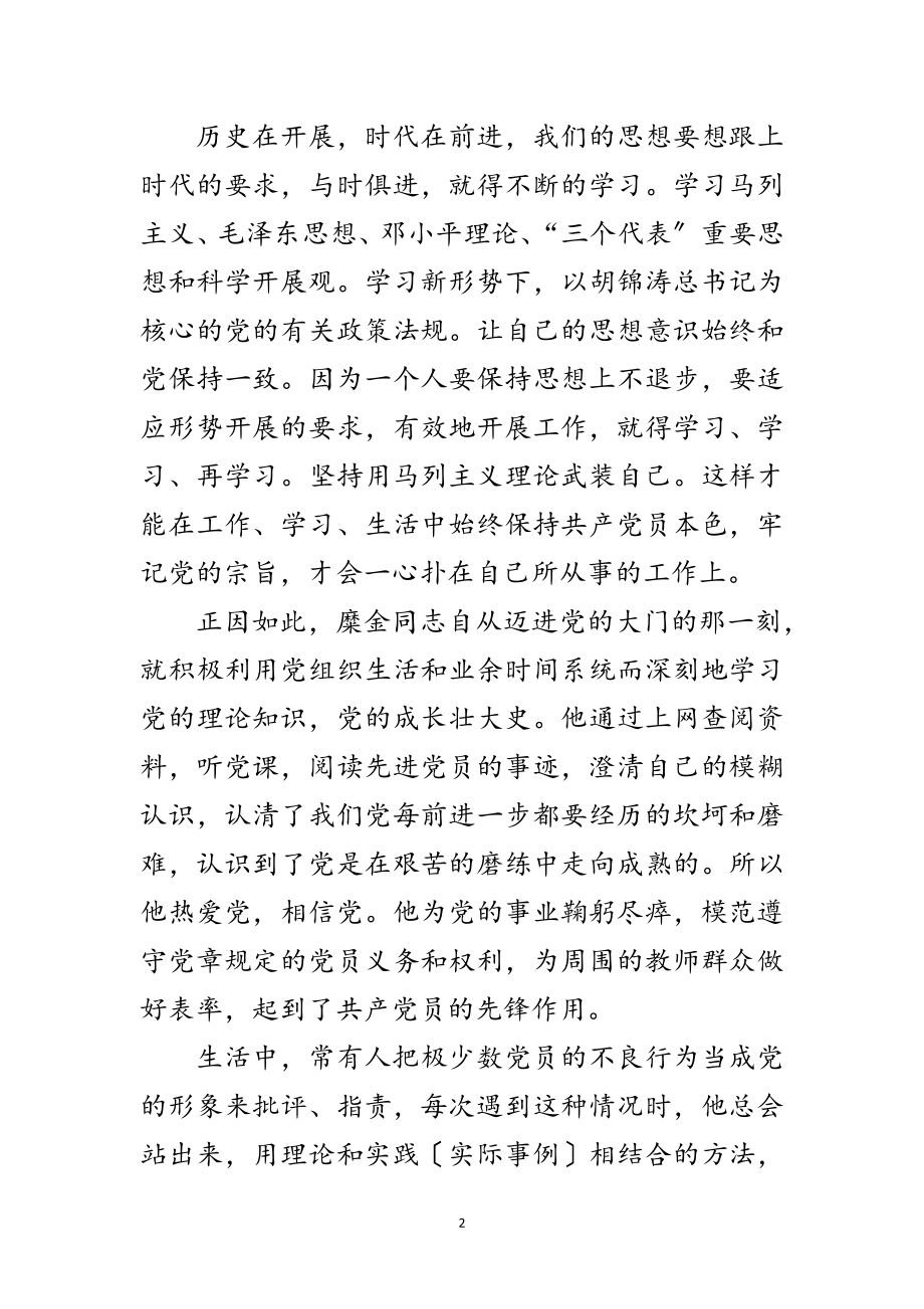 2023年教师党员典型事迹范文.doc_第2页