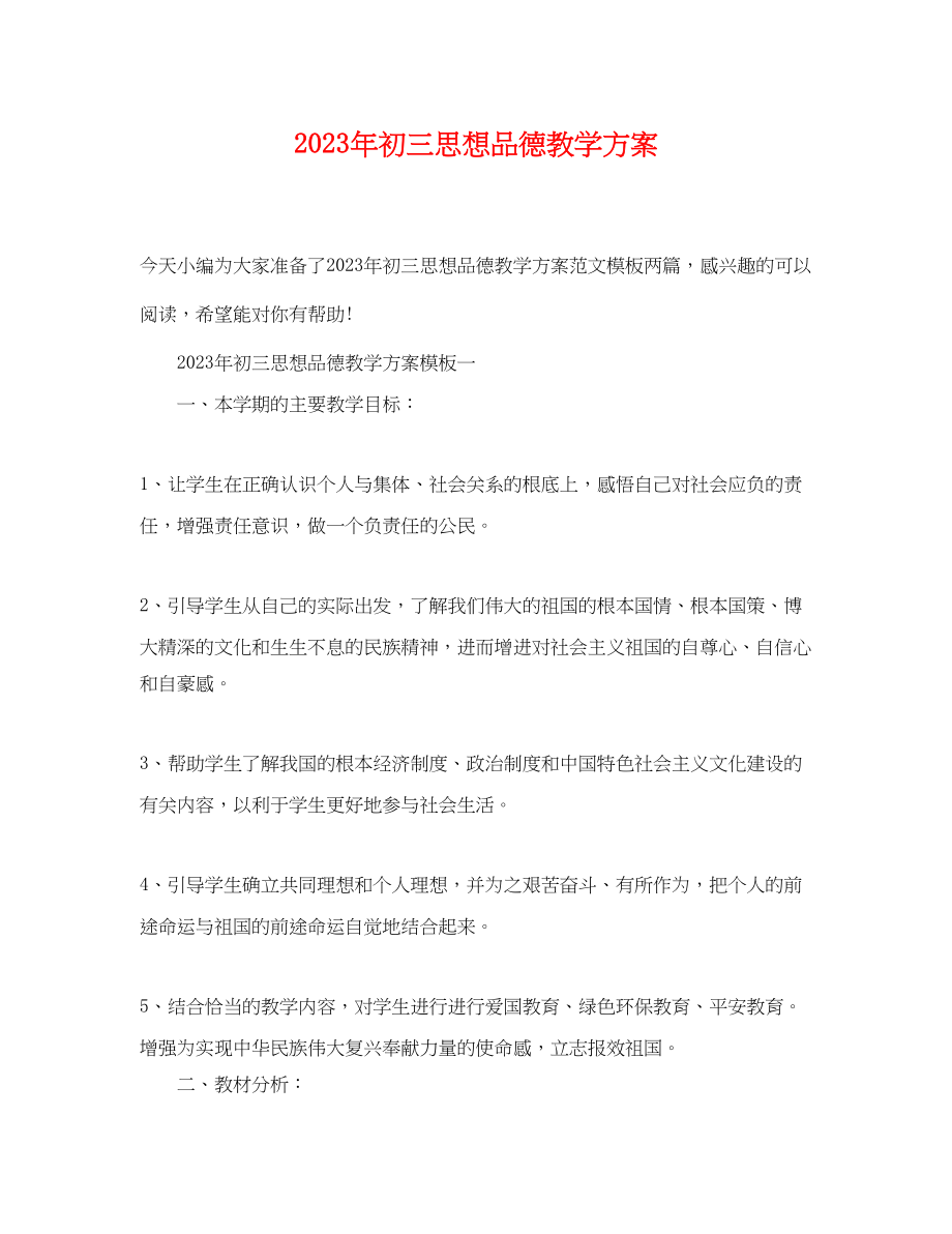 2023年初三思想品德教学计划.docx_第1页