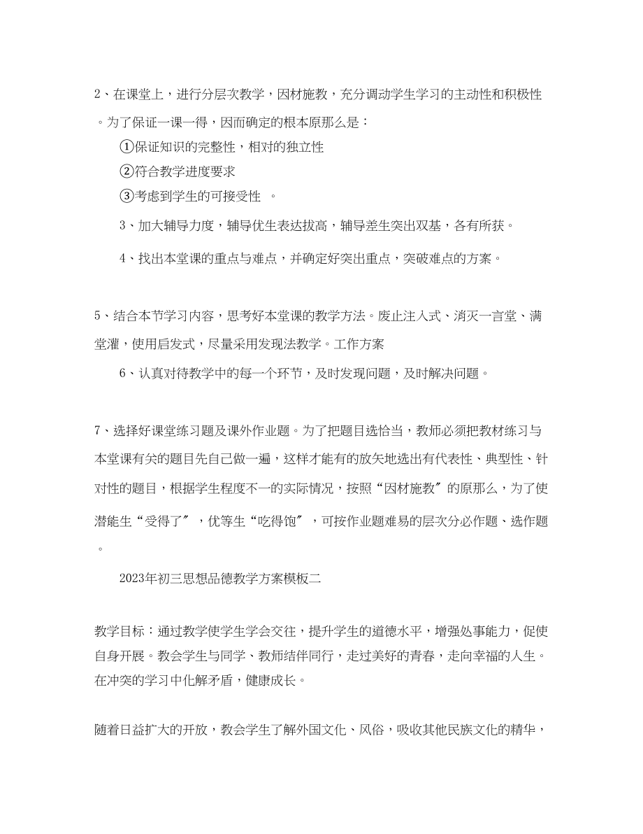 2023年初三思想品德教学计划.docx_第3页