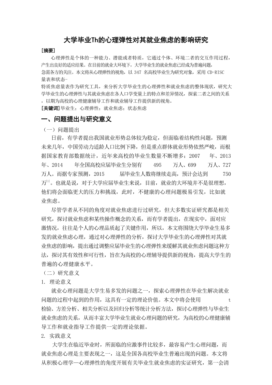 大学毕业生的心理弹性对其就业焦虑的影响研究应用心理学专业.doc_第1页