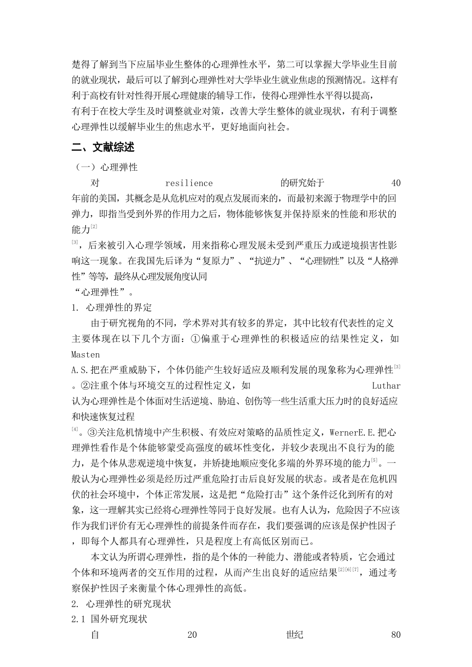 大学毕业生的心理弹性对其就业焦虑的影响研究应用心理学专业.doc_第2页