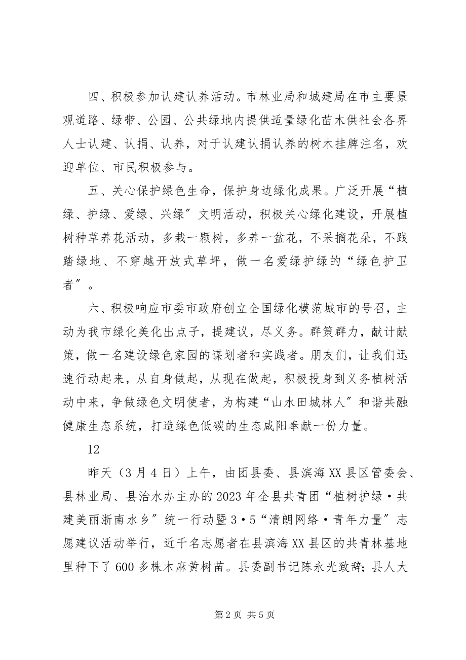 2023年植树节全民义务植树倡议书新编.docx_第2页