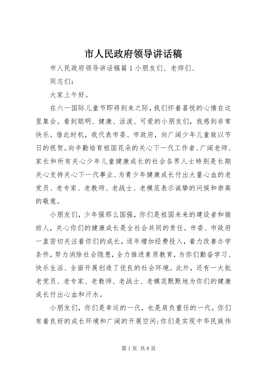 2023年市人民政府领导致辞稿.docx_第1页