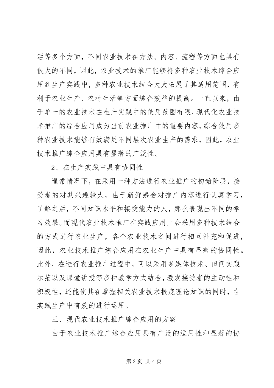 2023年浅谈现代农业技术推广的综合运用小编推荐.docx_第2页