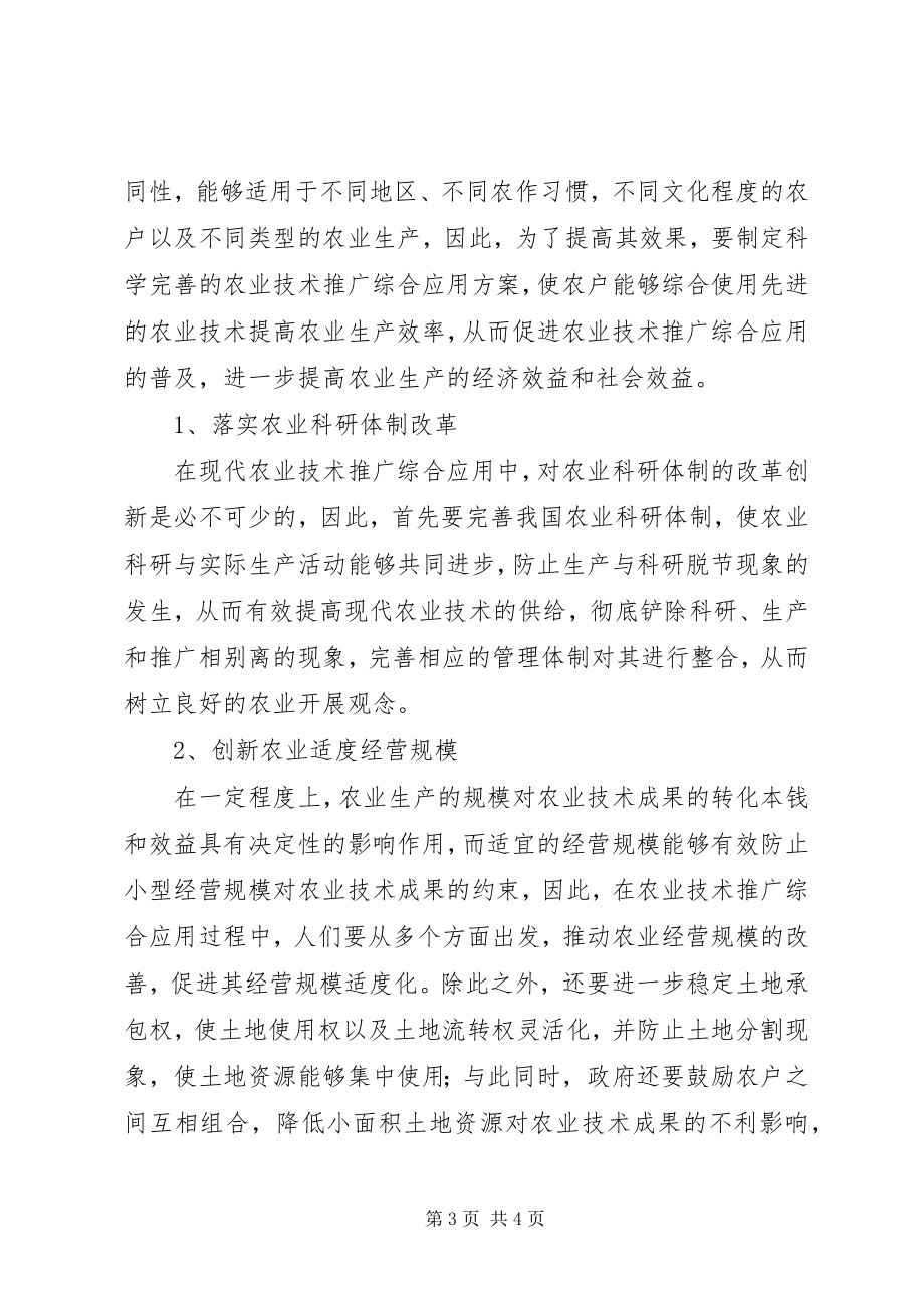 2023年浅谈现代农业技术推广的综合运用小编推荐.docx_第3页