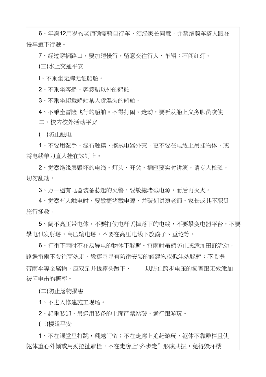 2023年学校安全知识教育讲座.docx_第2页