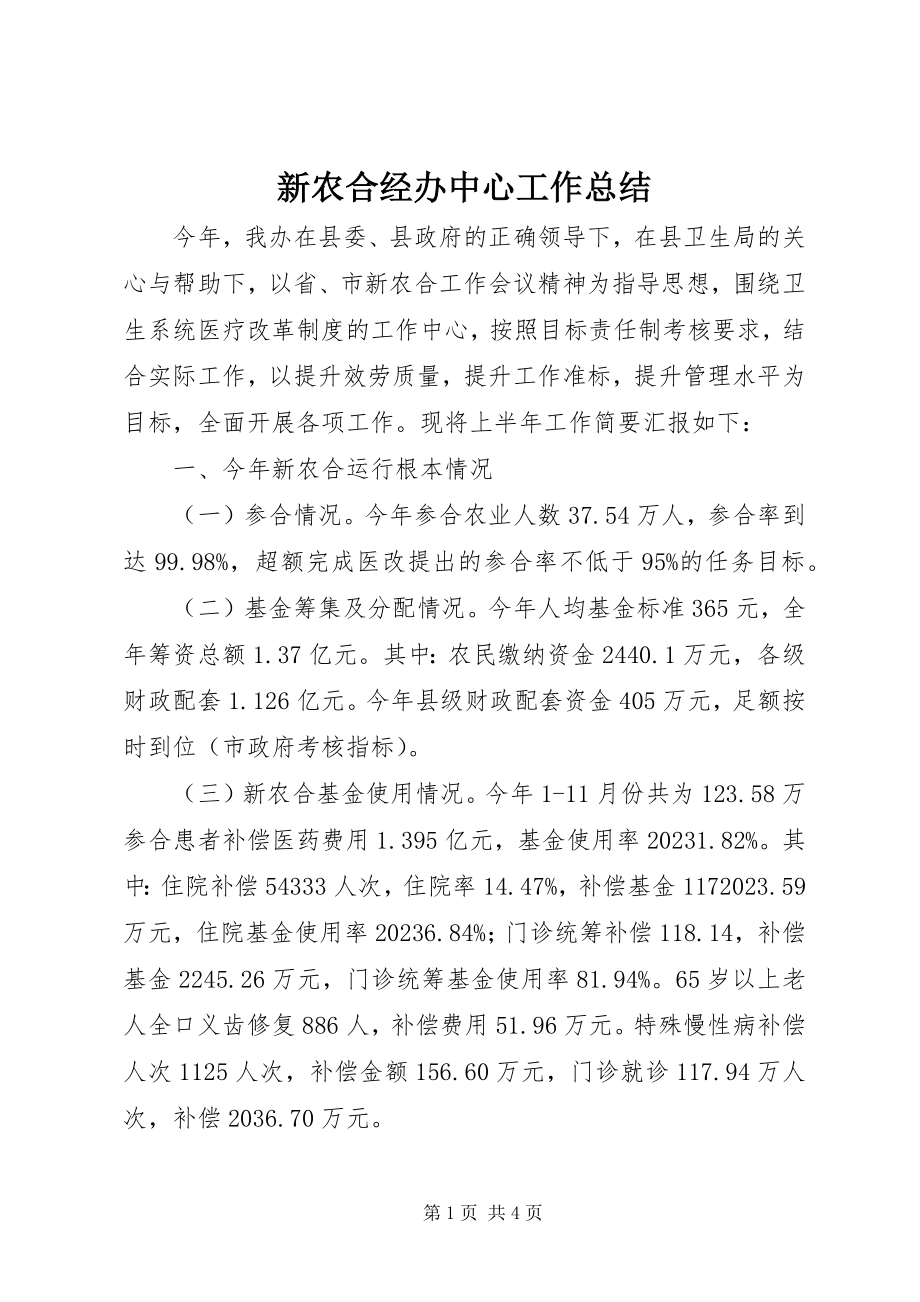 2023年新农合经办中心工作总结.docx_第1页