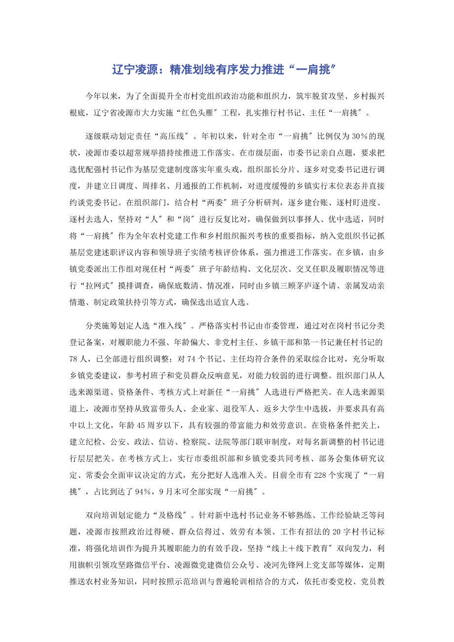 2023年辽宁凌源精准划线有序发力推进“一肩挑”.docx_第1页