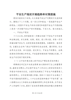 2023年安全生产现状发展趋势和对策措施新编.docx