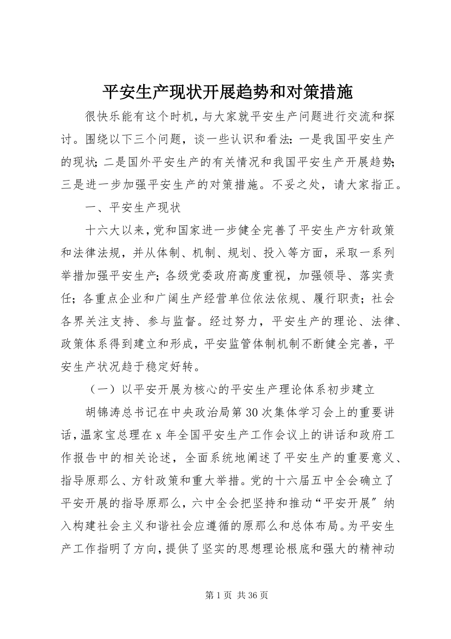 2023年安全生产现状发展趋势和对策措施新编.docx_第1页