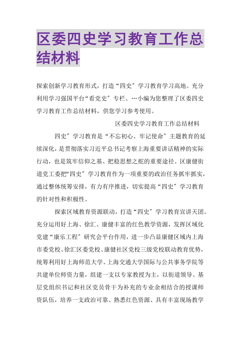 2023年区委四史学习教育工作总结材料.doc_第1页