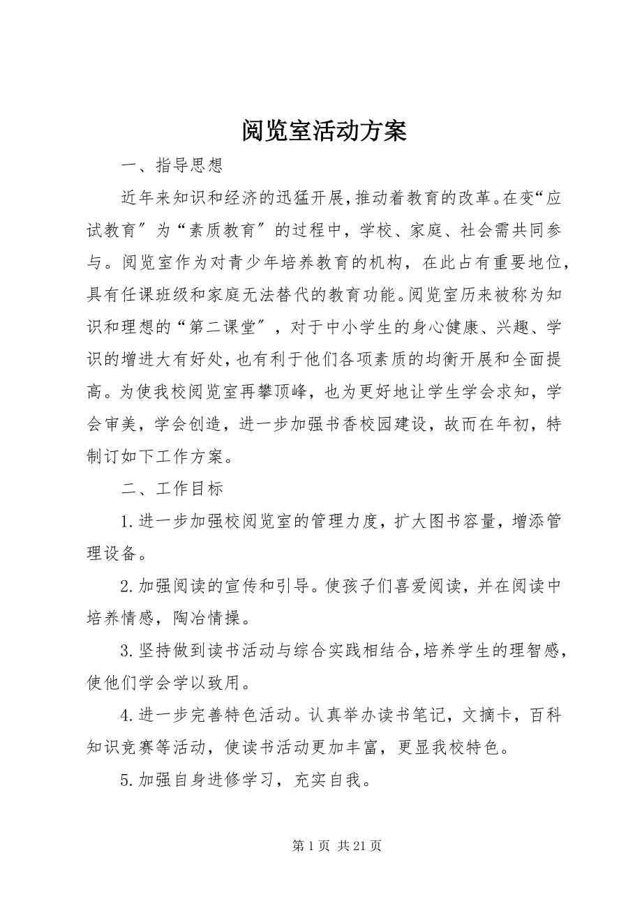 2023年阅览室活动计划.docx_第1页