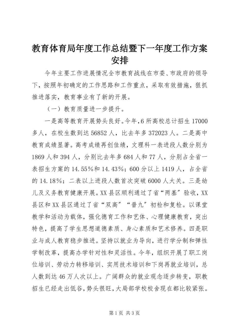 2023年教育局度工作总结暨下一度工作计划安排.docx_第1页